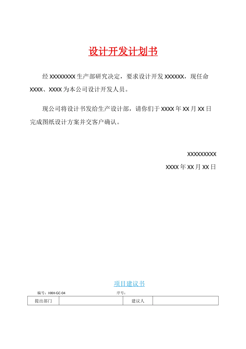 设计开发计划书(体系)_第1页