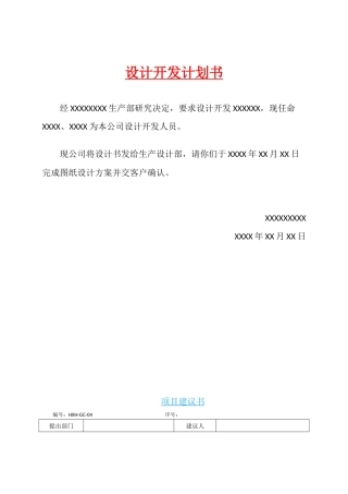 设计开发计划书(体系)