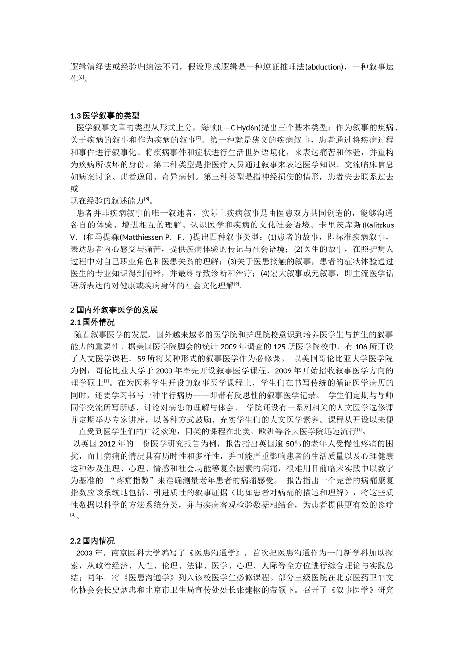 护理研究学论文-叙事医学现状综述_第2页