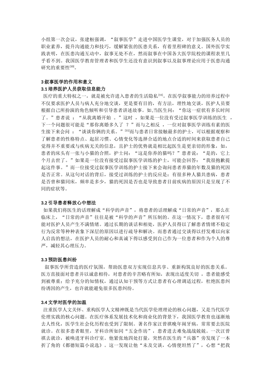 护理研究学论文-叙事医学现状综述_第3页