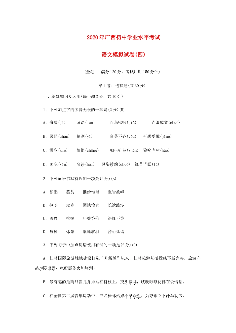 初中语文学业水平考试模拟试卷二 试题_第1页