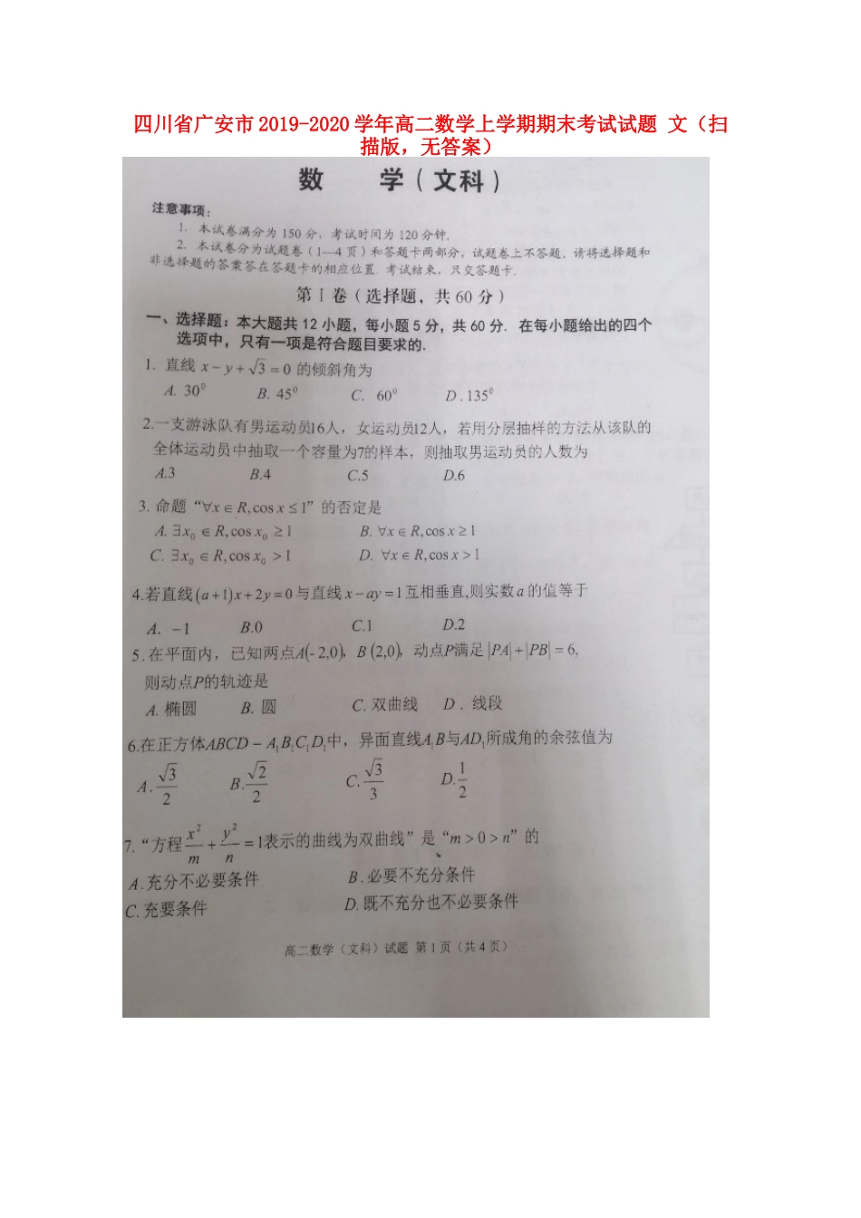四川省广安市 高二数学上学期期末考试试卷 文(扫描版，无答案)试卷_第1页