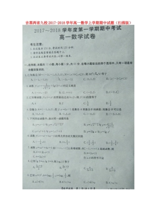 吉黑两省九校高一数学上学期期中试卷