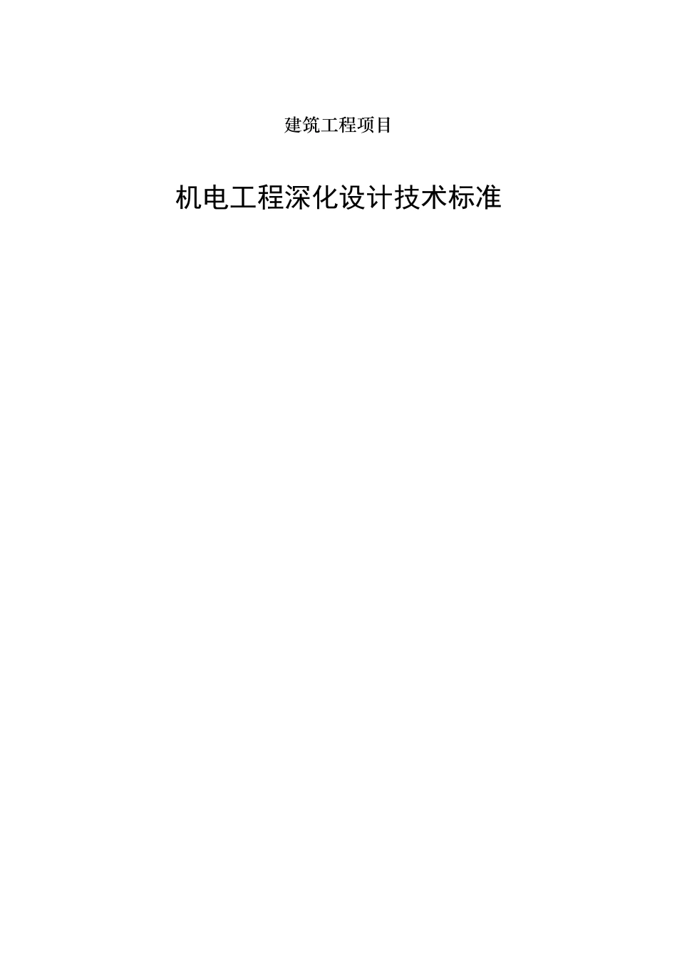 机电安装深化设计标准_第1页