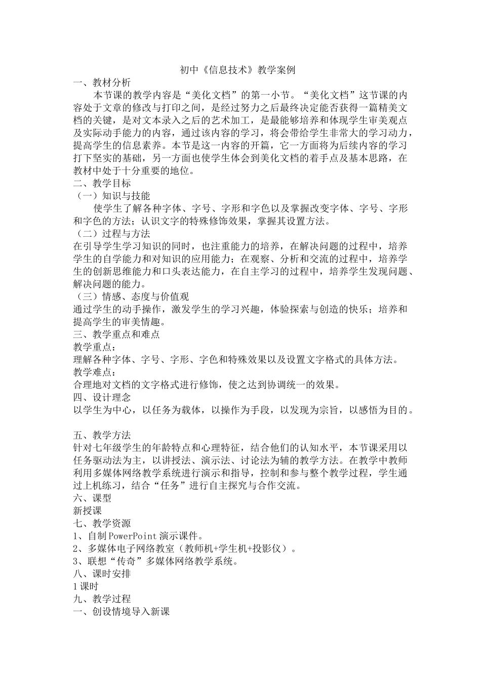 初中《信息技术》教学案例_第1页