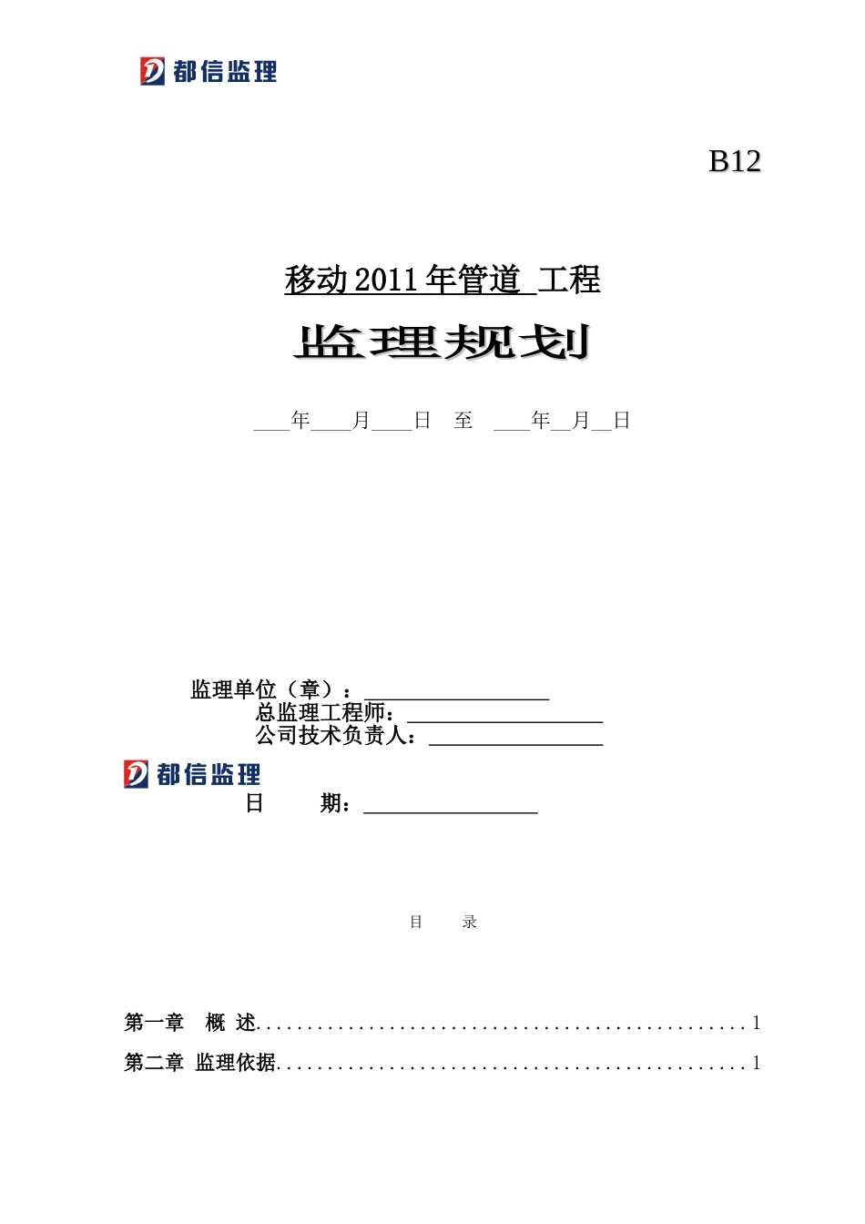 监理规划----管道_第1页
