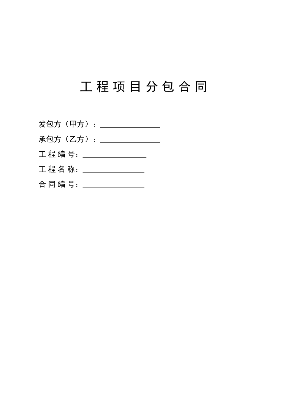 工程项目分包合同(完整版)_第1页