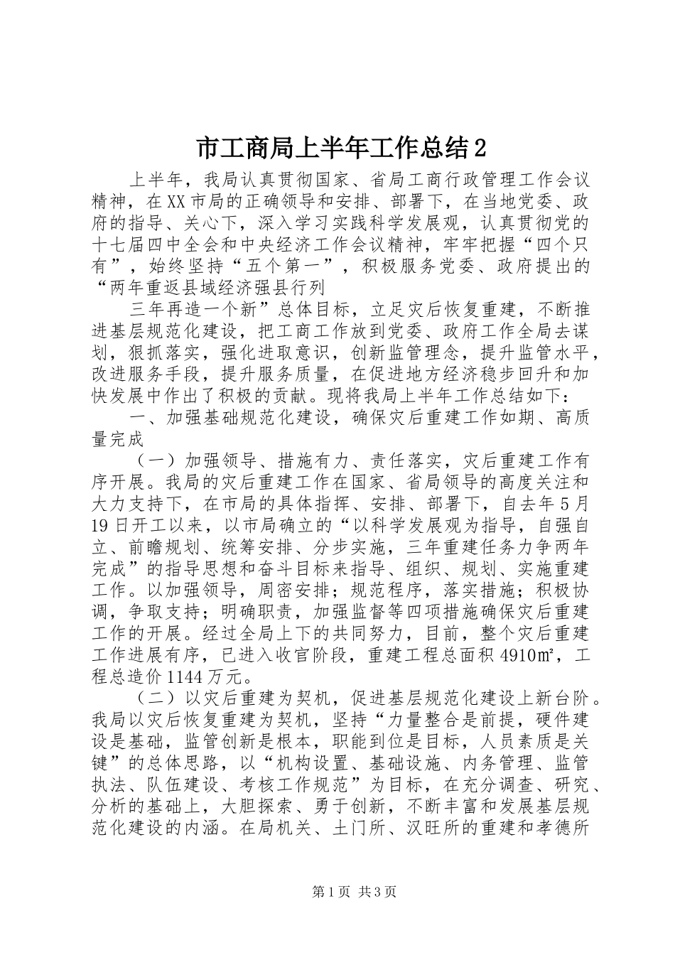 市工商局上半年工作总结2 _第1页