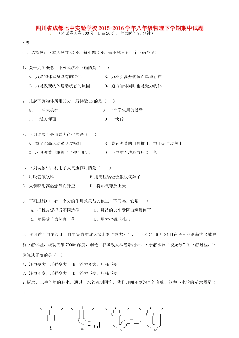 四川省成都七中实验学校八年级物理下学期期中试卷 教科版试卷_第1页