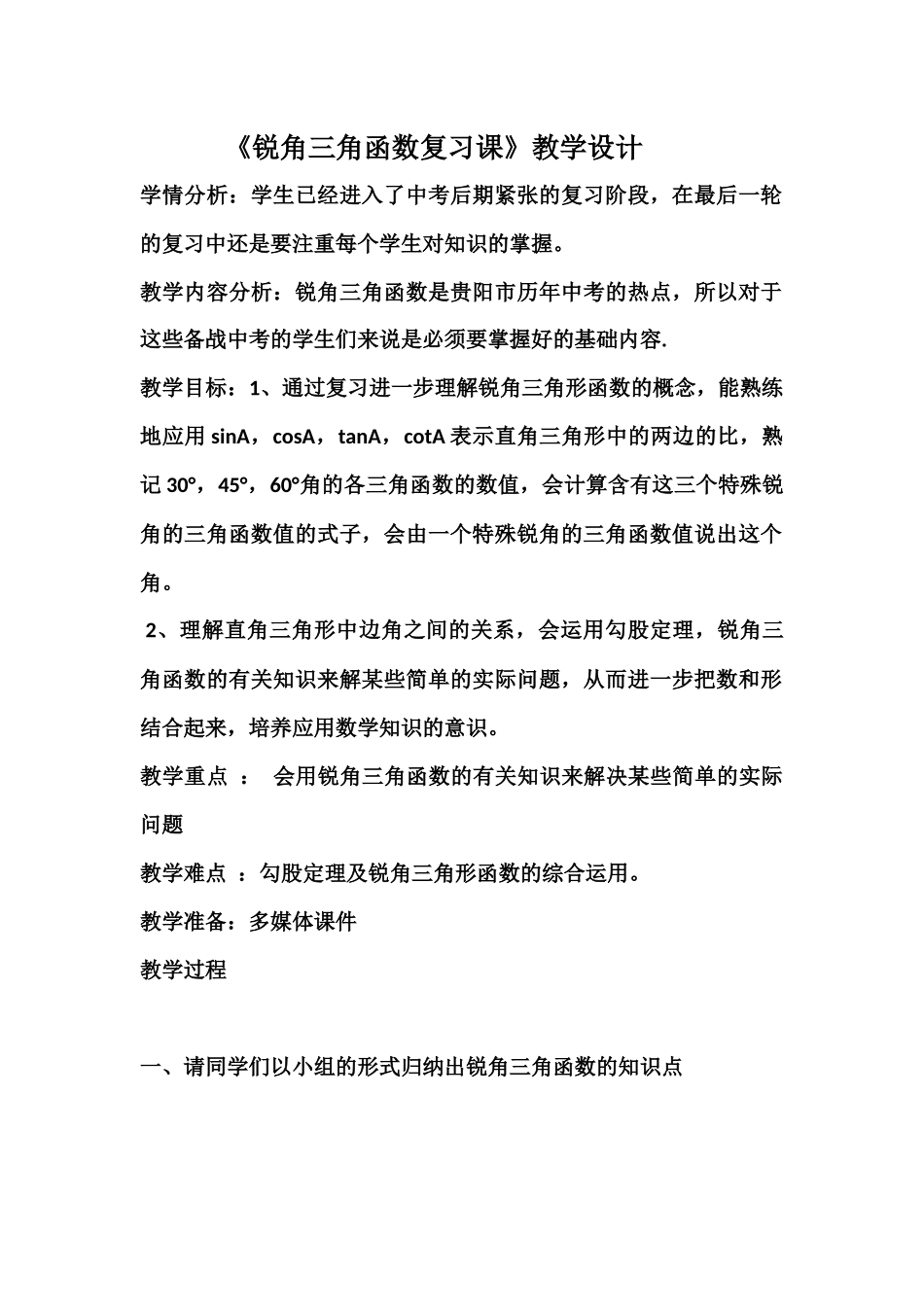 《第二十八章-锐角三角函数复习课的教学设计》_第1页