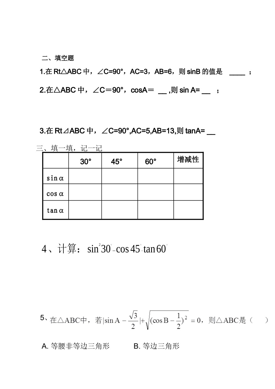 《第二十八章-锐角三角函数复习课的教学设计》_第2页