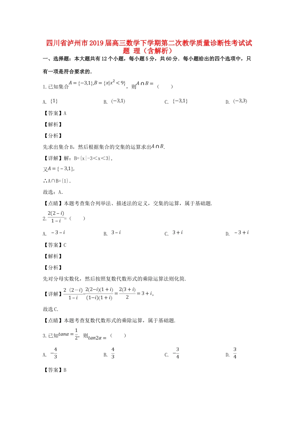四川省泸州市高三数学下学期第二次教学质量诊断性考试试卷 理试卷_第1页