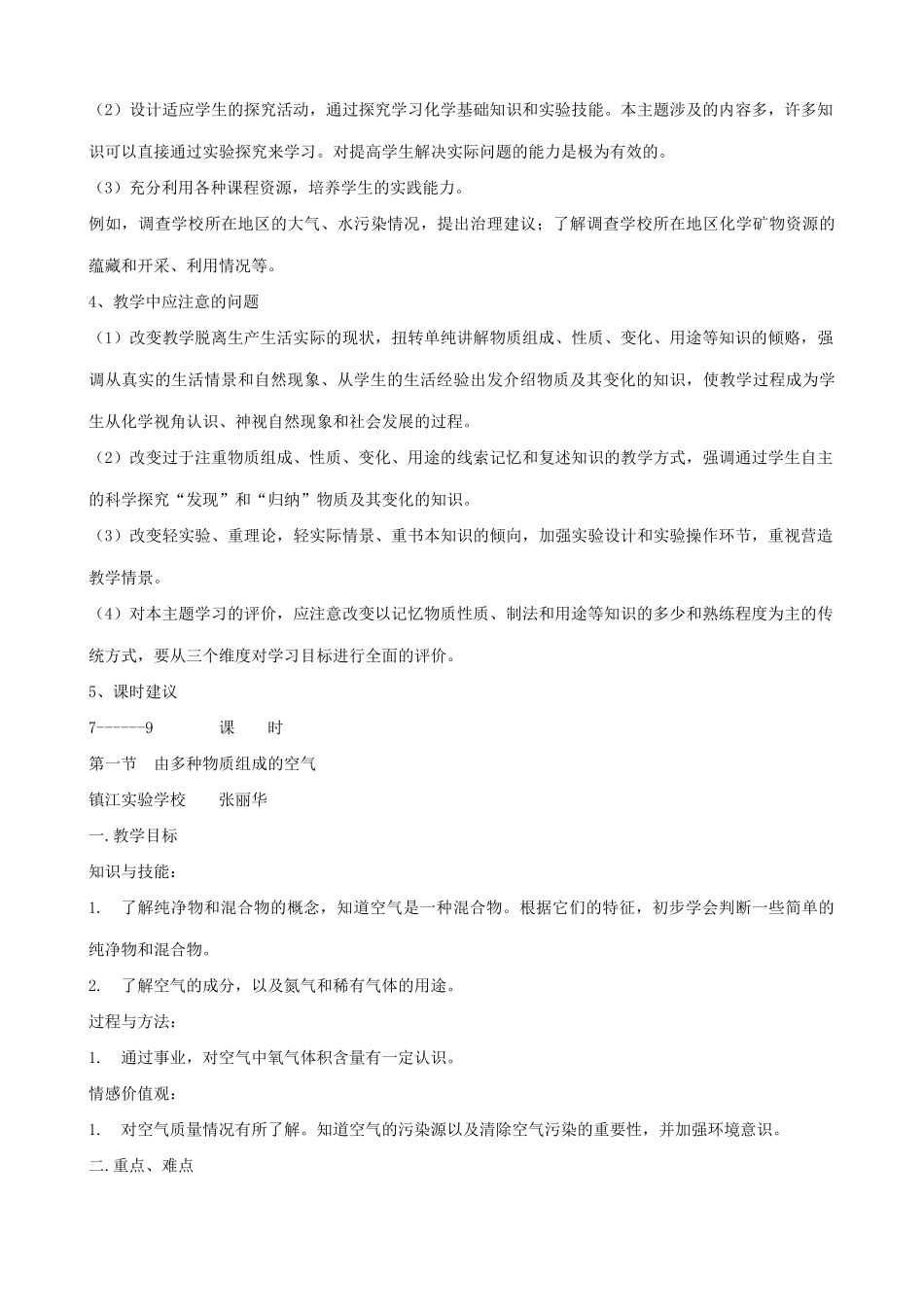 初三化学第二章我们身边的物质教材分析 沪教版 试题_第2页