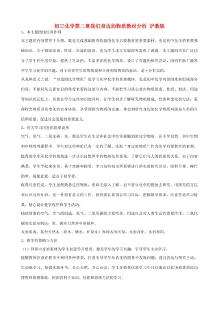 初三化学第二章我们身边的物质教材分析 沪教版 试题