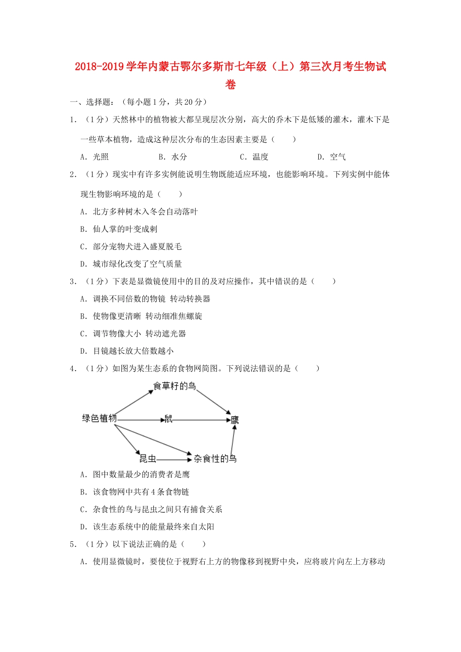 内蒙古鄂尔多斯市七年级生物上学期第三次月考试卷(含解析) 试题_第1页