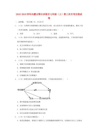 内蒙古鄂尔多斯市七年级生物上学期第三次月考试卷(含解析) 试题