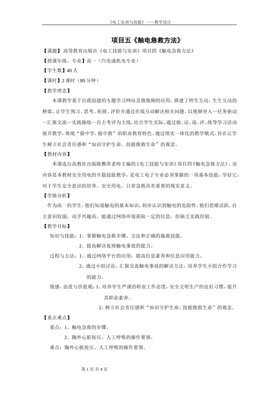 《电工技能与实训》项目四触电急救方法教学设计_第1页