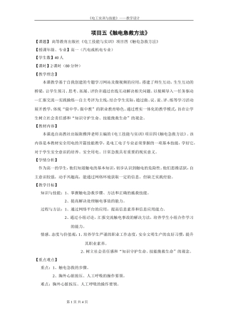 《电工技能与实训》项目四触电急救方法教学设计