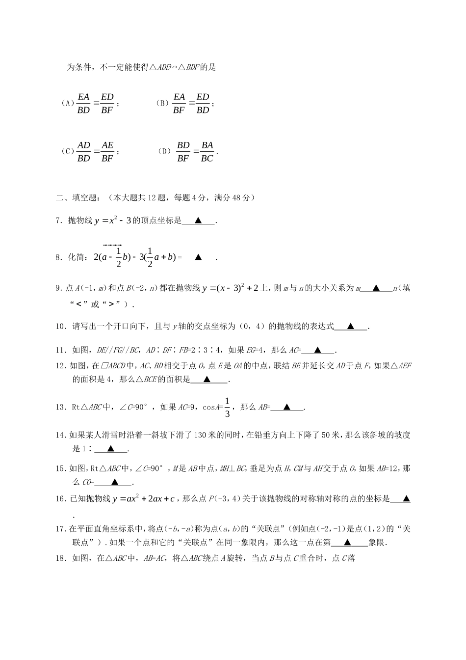 九年级数学上学期期末考试试卷 沪教版五四制试卷_第2页