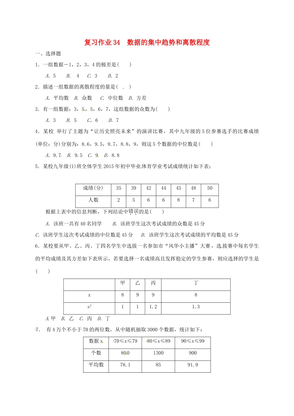 九年级数学下学期复习作业34 数据的集中趋势和离散程度试卷_第1页