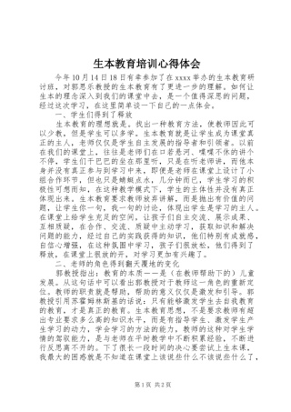 生本教育培训体会心得