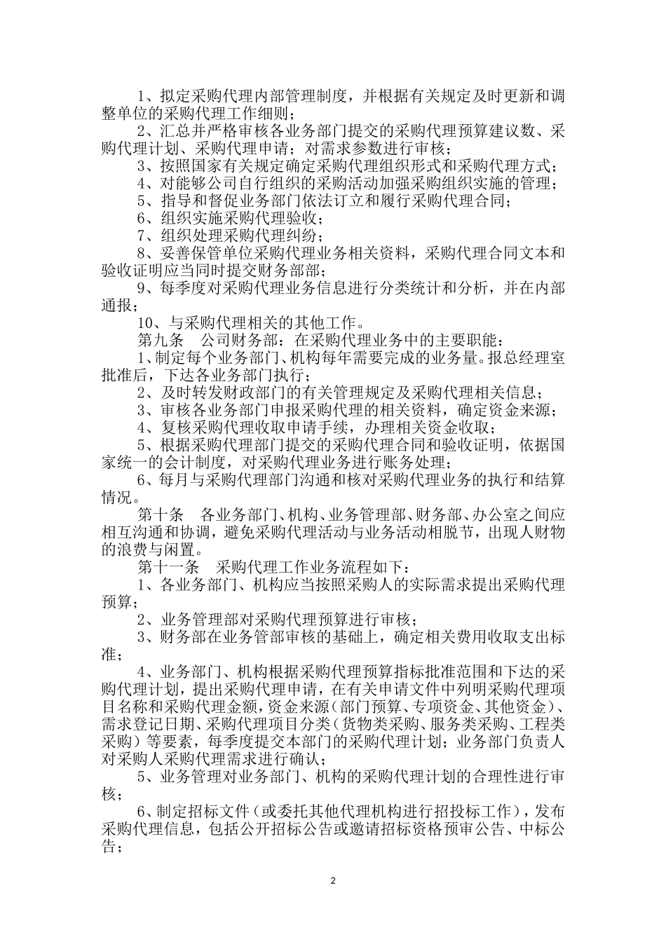 采购代理业务内部监督管理制度_第2页