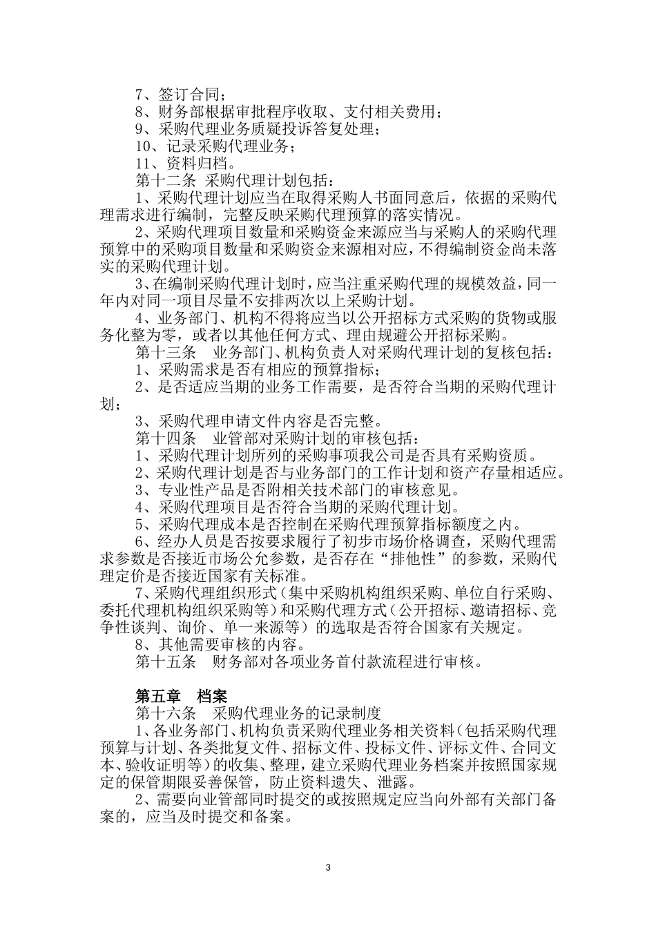 采购代理业务内部监督管理制度_第3页