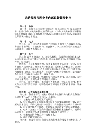 采购代理业务内部监督管理制度