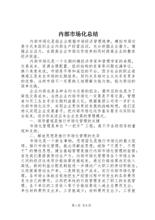 内部市场化总结 