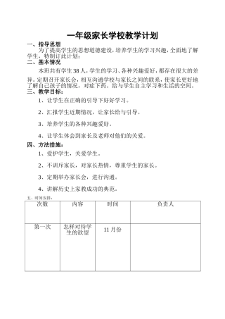 家长学校教学计划1-6年级