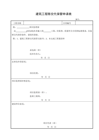 建筑工程移交代保管申请表