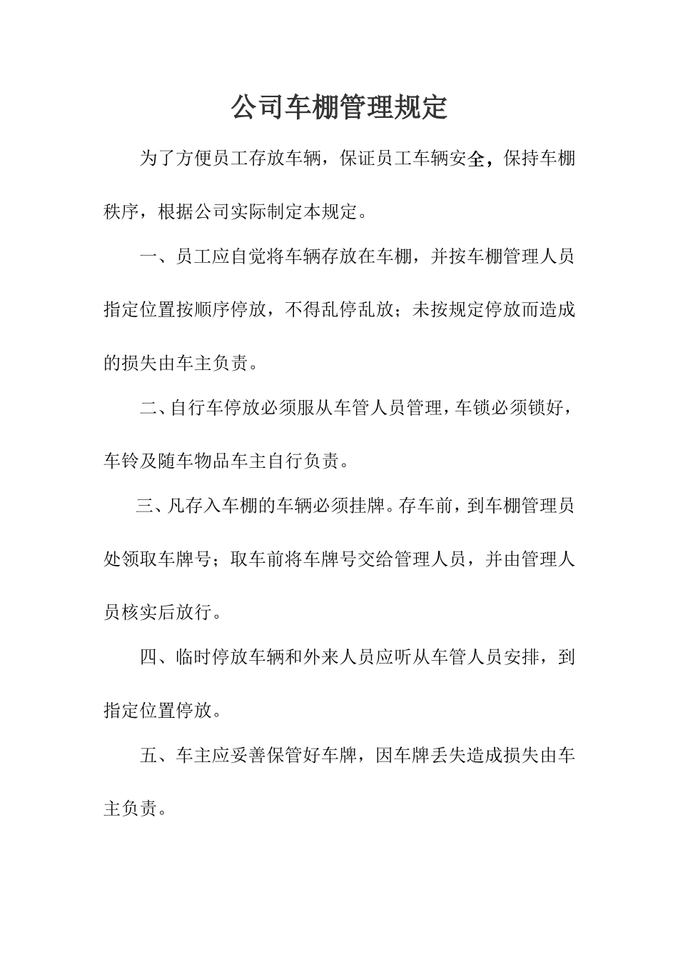 公司车棚管理规定_第1页