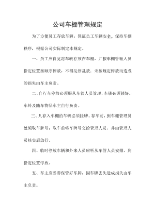 公司车棚管理规定