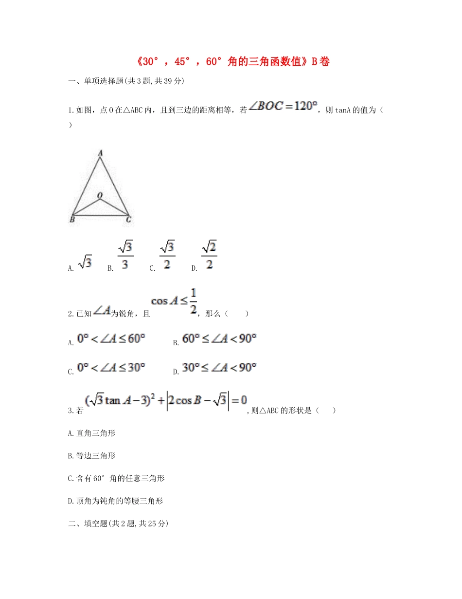 九年级数学下册 281 锐角三角函数(30°，45°，60°角的三角函数值)同步测试(B卷，无答案)(新版)新人教版试卷_第1页