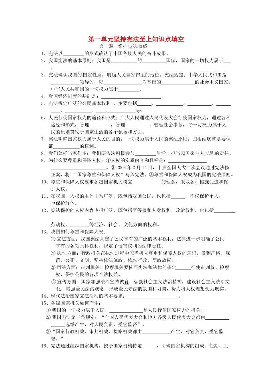 八年级道德与法治下册 第一单元坚持宪法至上知识点填空(无答案) 新人教版 试题_第1页