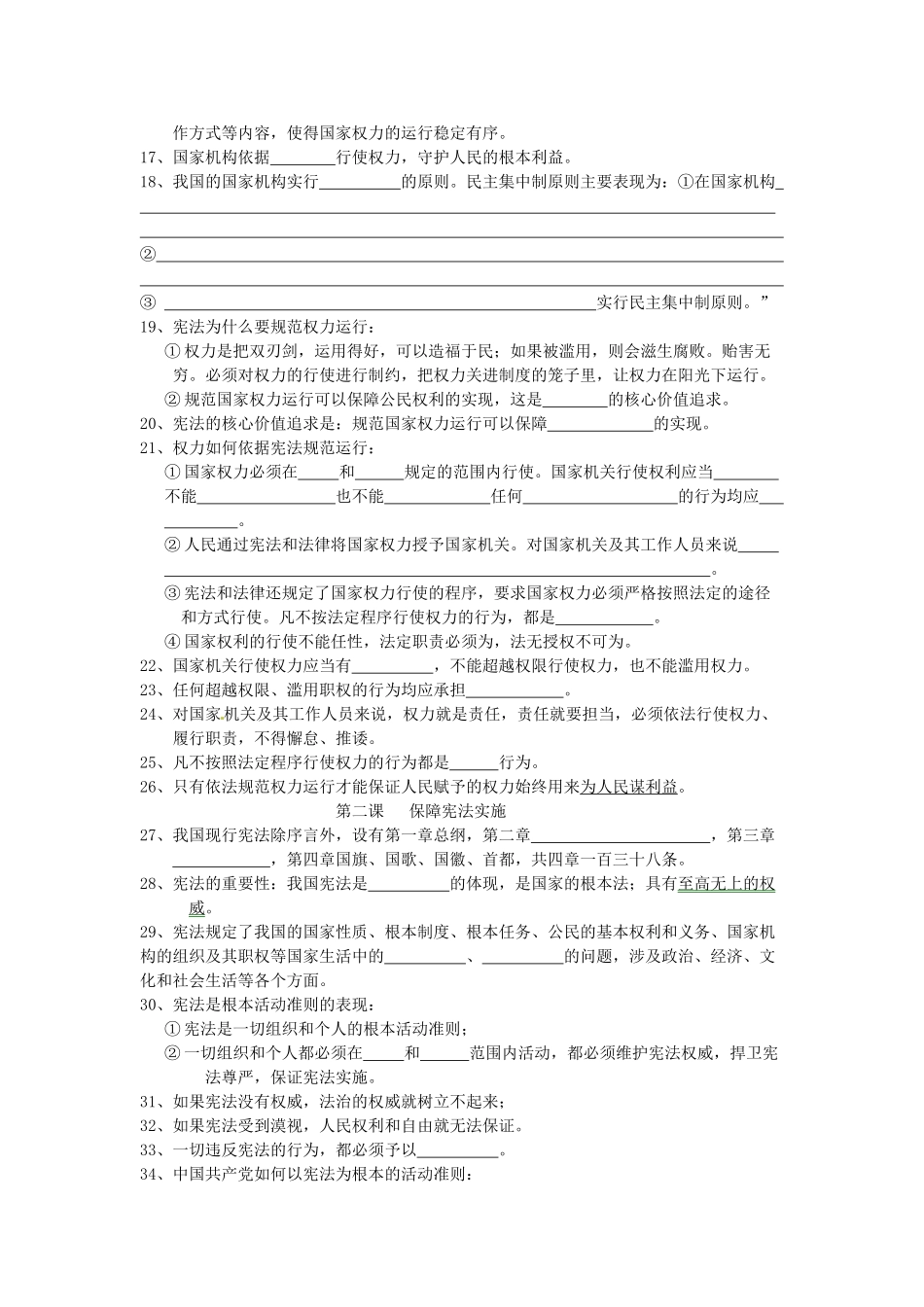 八年级道德与法治下册 第一单元坚持宪法至上知识点填空(无答案) 新人教版 试题_第2页