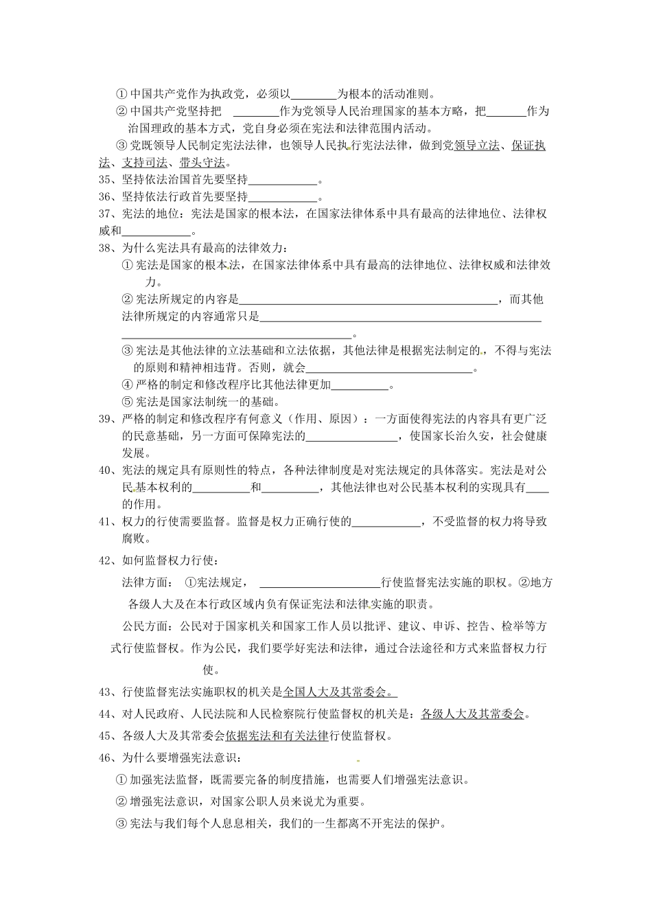 八年级道德与法治下册 第一单元坚持宪法至上知识点填空(无答案) 新人教版 试题_第3页