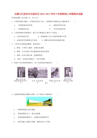 内蒙古巴彦淖尔市临河区 八年级物理上学期期末试题(无答案) 试题