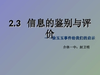 2.3.2从信息的价值取向进行判断