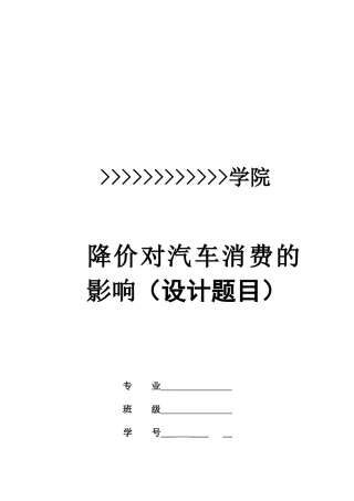 降价与汽车销售的影响(毕业设计)