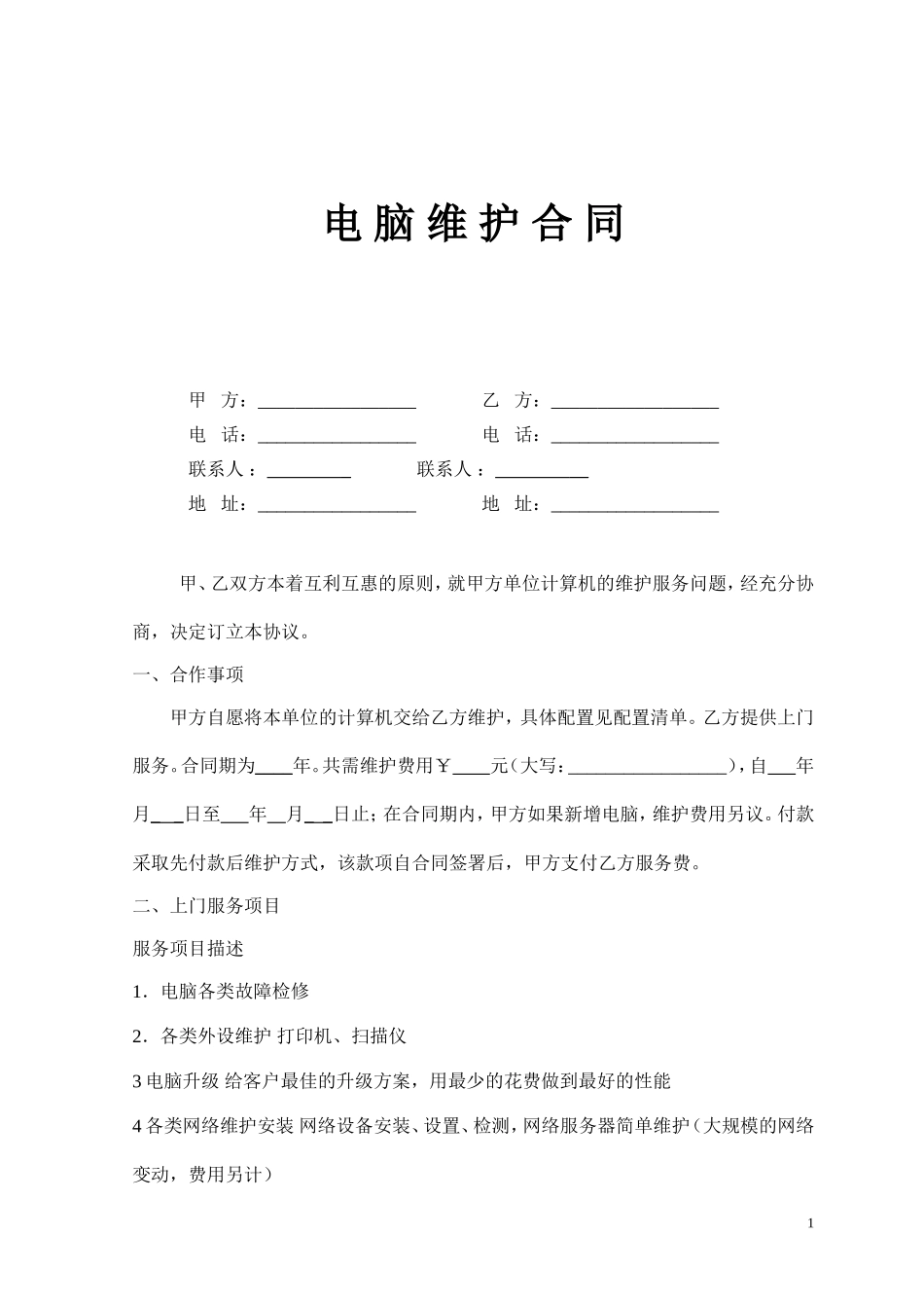 电脑维护合同-样本_第1页
