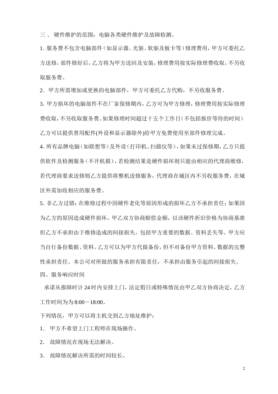 电脑维护合同-样本_第2页