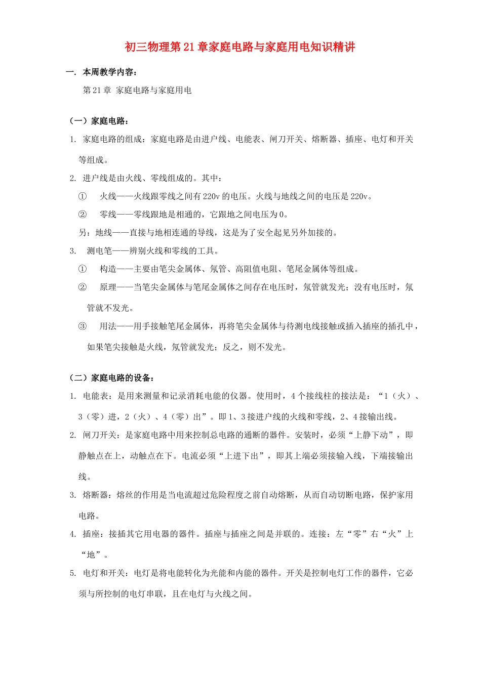 初三物理第21章家庭电路与家庭用电知识精讲 上海科技版 试题_第1页