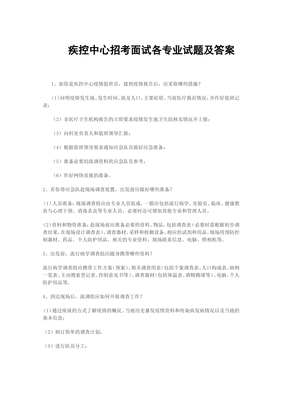 疾控中心招考面试试题及答案_第1页