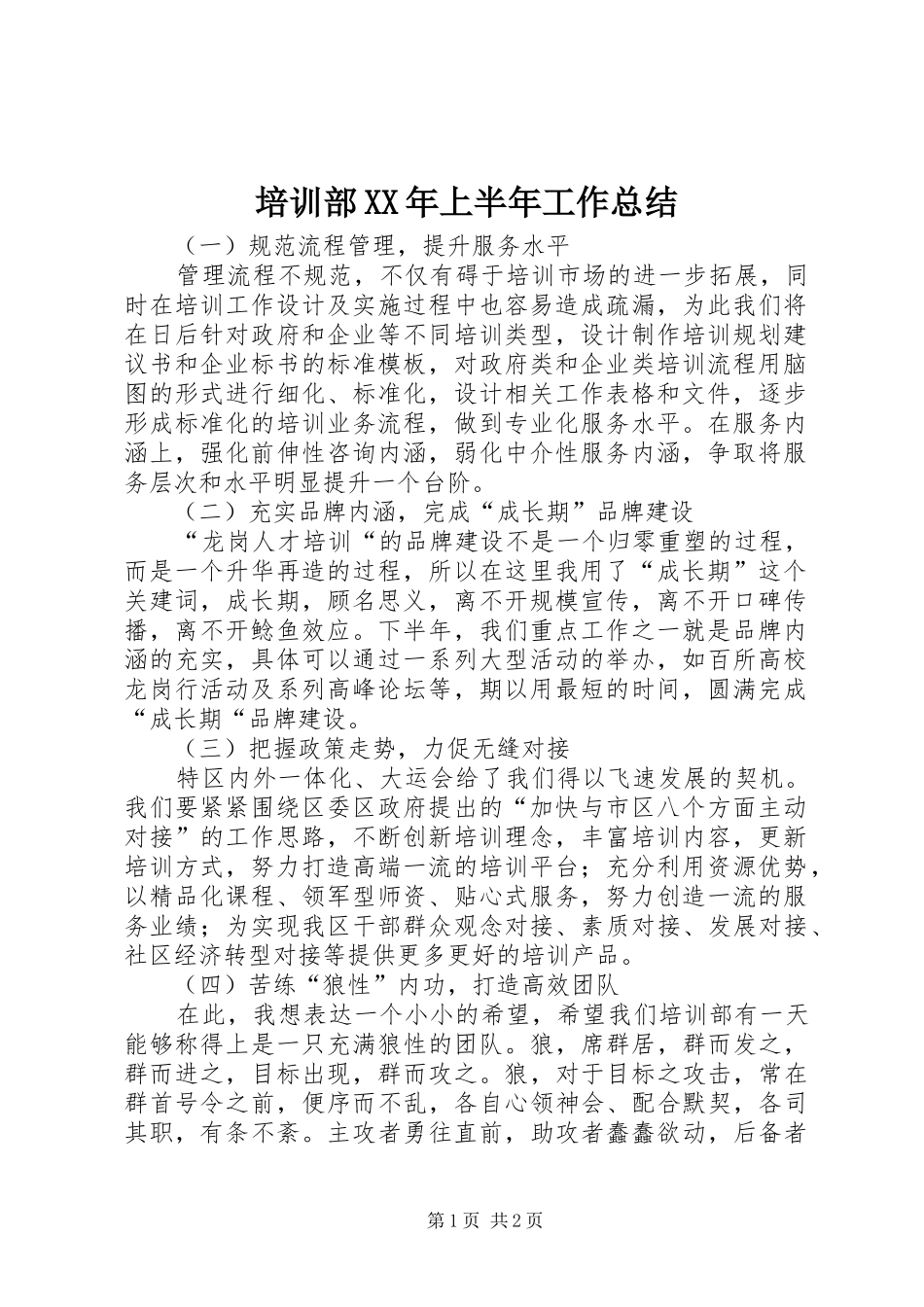 培训部XX年上半年工作总结 _第1页