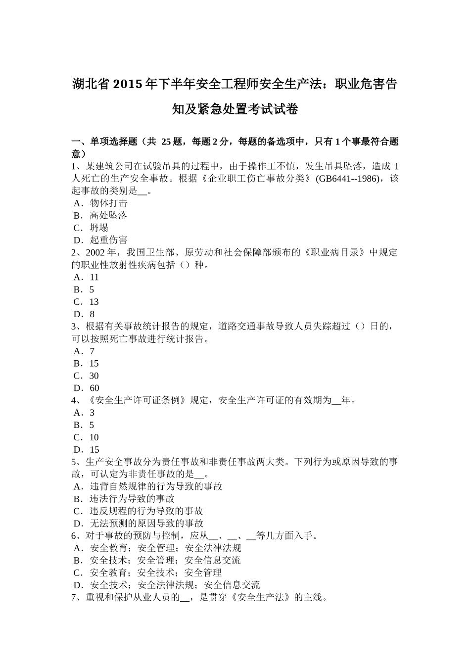 湖北省2015年下半年安全工程师安全生产法：职业危害告知及紧急处置考试试卷_第1页