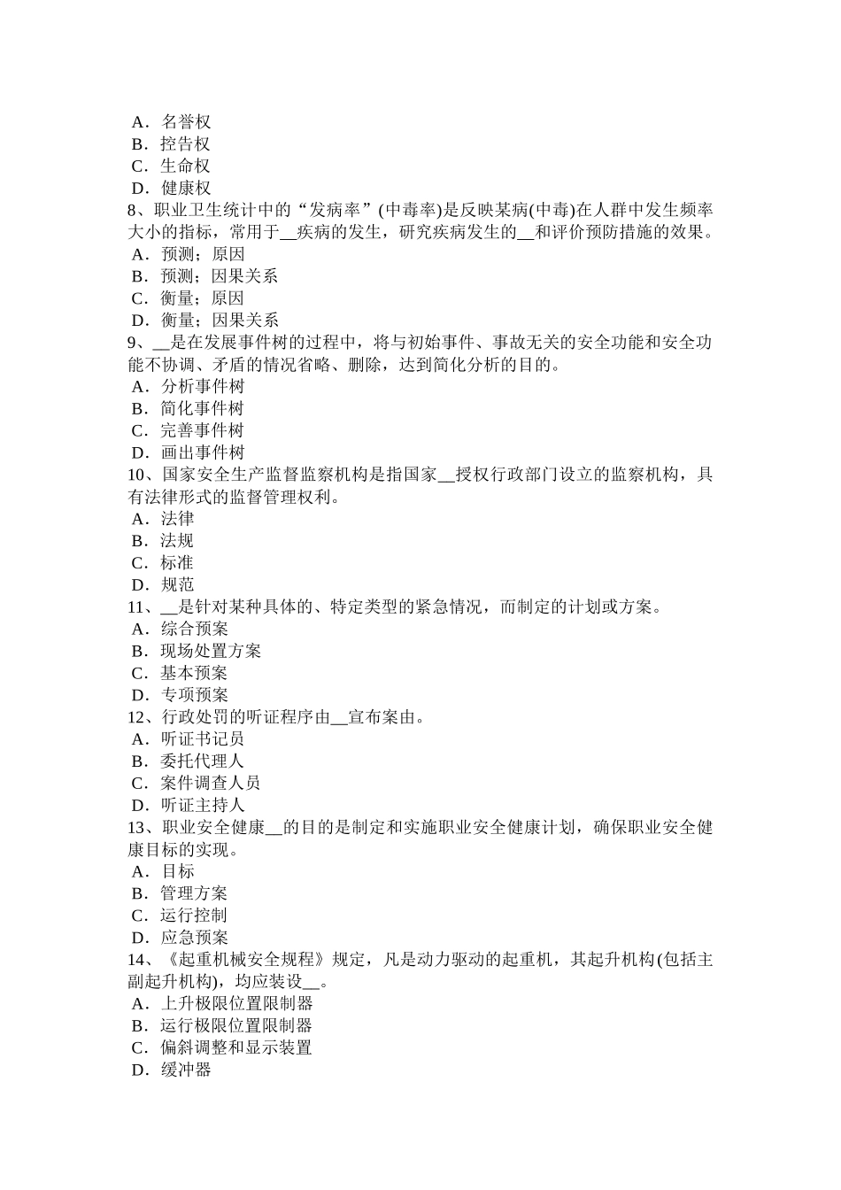 湖北省2015年下半年安全工程师安全生产法：职业危害告知及紧急处置考试试卷_第2页