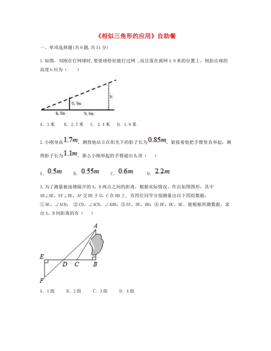 九年级数学下册 272 相似三角形 2723(相似三角形的应用)自助餐同步测试(新版)新人教版试卷_第1页