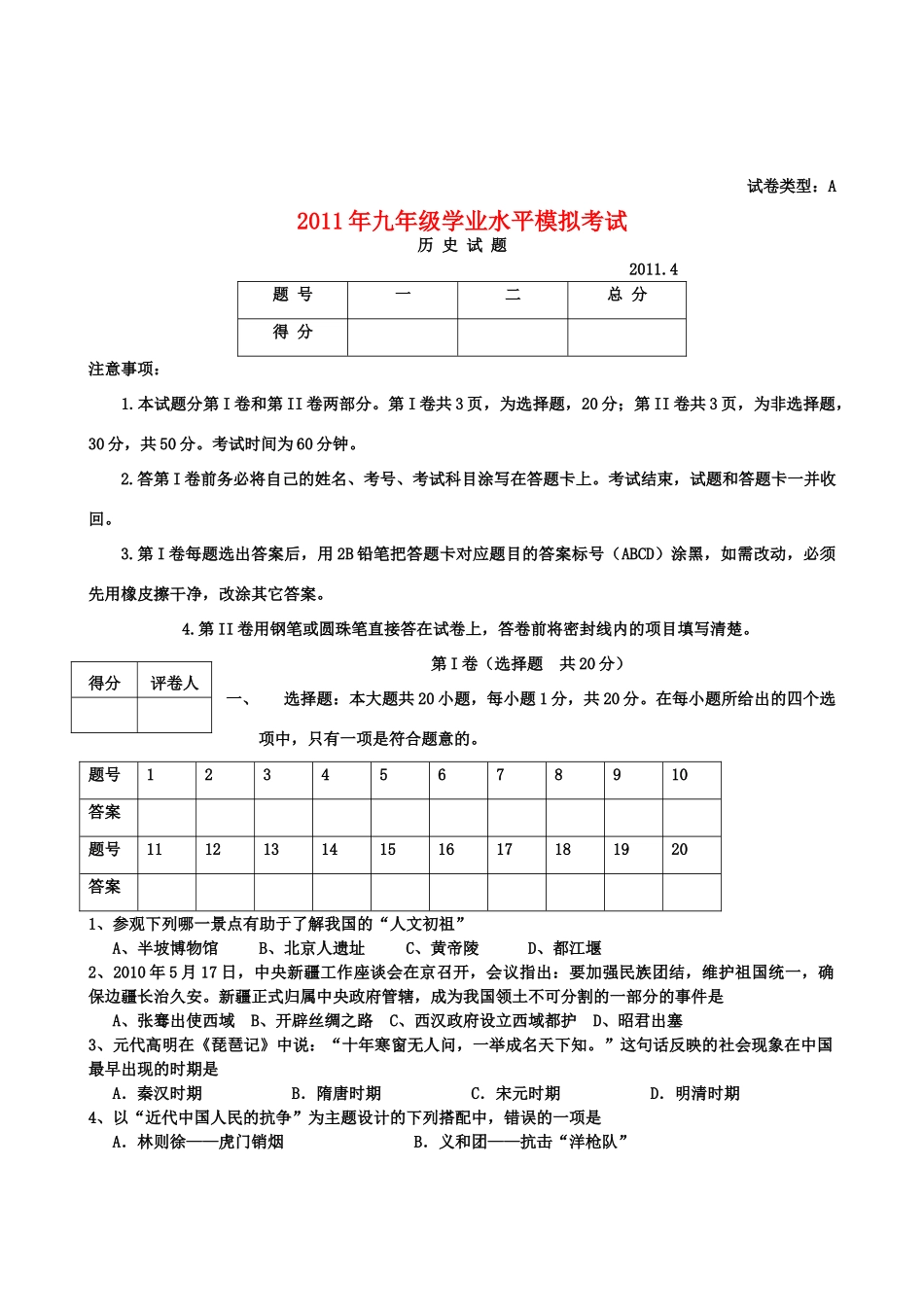 九年级历史水平模拟考试卷 人教新课标版试卷_第1页