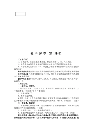 研究课孔子游春